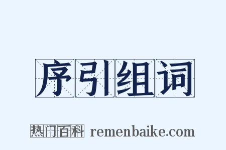 序引组词是什么意思的图片